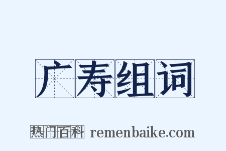 广寿组词是什么意思的图片